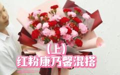 （上）红粉康乃馨混搭