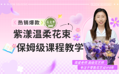 紫漾温柔花束超细节教学