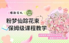 爆款花礼-粉梦仙踪花束制作教程