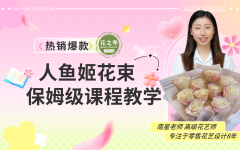 热销爆款-11枝人鱼姬花束保姆教程