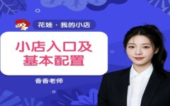 小店入口及基本配置