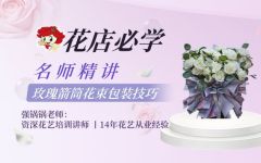 第2节-玫瑰箭筒花束包装技巧课