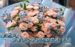 （上）折射多头玫瑰混搭花束