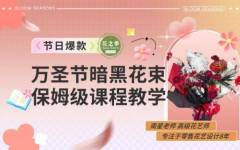 万圣节暗黑手作韩系花束教程