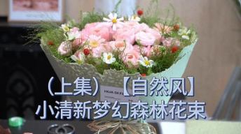 （上）小清新梦幻森林花束