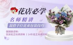 混搭手打花束包装技巧课