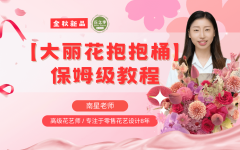 秋日爆款大丽花抱抱桶制作教程