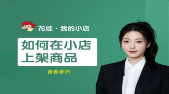 如何在我的小店上架商品