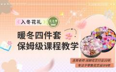 暖冬四件套包装教程