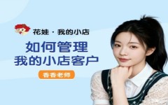 如果管理我的小店客户