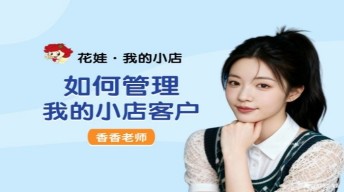 如果管理我的小店客户