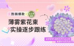 爆款跟练-薄雾紫花束