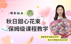 爆款新品-秋日甜心花束保姆级教程