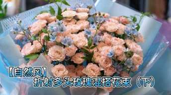 （下）折射多头玫瑰混搭花束