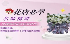 第1节-玫瑰箭筒花束包装技巧课