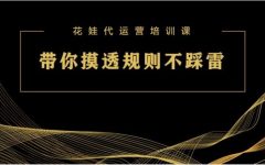 培训一：带你摸透“规则”不踩雷