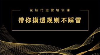 培训一：带你摸透“规则”不踩雷