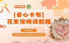 金秋爆款-爱心卡布花束保姆级教程