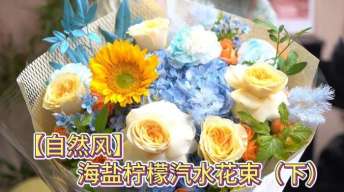 （下）海盐柠檬汽水花束