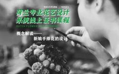 概念解读：新娘手捧花的设计——荷兰DFA专业花艺系统