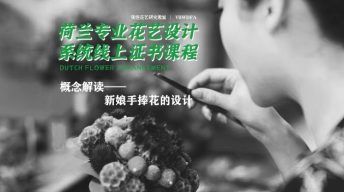 概念解读：新娘手捧花的设计——荷兰DFA专业花艺系统
