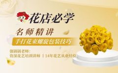 第1节-手打花束螺旋包装技巧