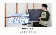 轻松学-主花定点技巧讲解