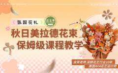 氛围感-秋日美拉德花束