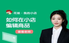 如何在小店编辑商品