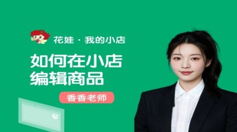 如何在小店编辑商品