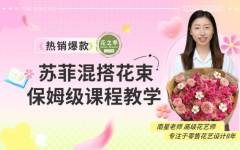 苏菲混搭花束保姆级教程