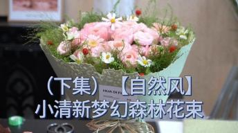 （下）小清新梦幻森林花束