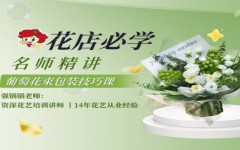 （下）葡萄花束包装技巧课