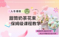 轻松学-甜筒奶茶花束包装教程