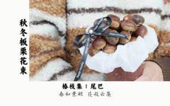 精致易卖-秋冬爆款板栗小花束