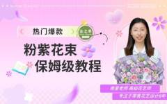 热门爆款-粉紫花束保姆级教程