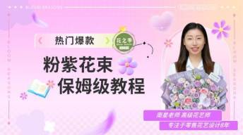 热门爆款-粉紫花束保姆级教程