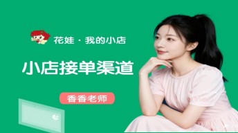 小店接单渠道
