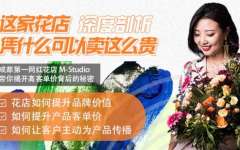 【深度】这家花店凭什么能卖这么贵