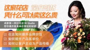 【深度】这家花店凭什么能卖这么贵