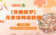 金秋上新-焦糖甜梦花束保姆级教程