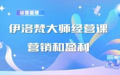 大师经营课：教你用营销赚钱