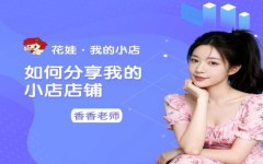如何分享我的小店店铺