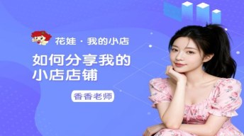 如何分享我的小店店铺