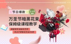 万圣节暗黑手作韩系花束教程