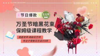 万圣节暗黑手作韩系花束教程