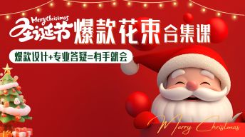 【更新中】圣诞节爆款花束合集课
