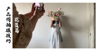 （花篮篇）产品图怎样才能更吸引人？