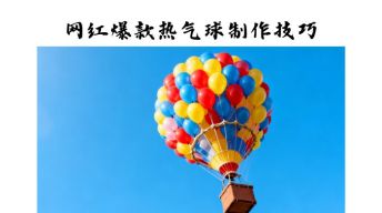 网红爆款-热气球型气球制作技巧