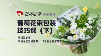 （下）葡萄花束包装技巧课